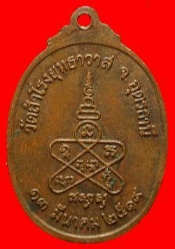 ภาพที่ 2 เหรียญหลวงพ่อเคน วัดสำโรงยุทธาวาส อุดรฯ ปี2519