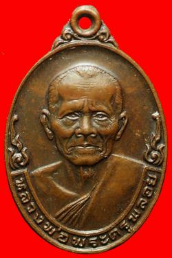 ภาพที่ 1 เหรียญหลวงพ่อพระครูพลอย วัดพรสวรรค์(เขาซ่อนหม้อ) จ.สุพรรณบุรี 
