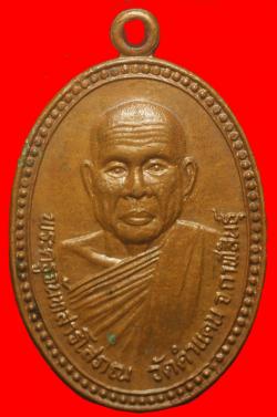 เหรียญพระครูจันทสารโสภณวัดคำแคน กาฬสินธุ์