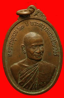 ภาพที่ 1 เหรียญพระครูวรพรตศีลขันธ์ วัดอรัญญิกาวาส (วัดป่า) ชลบุรี ปี2516