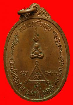ภาพที่ 2 เหรียญพระครูวรพรตศีลขันธ์ วัดอรัญญิกาวาส (วัดป่า) ชลบุรี ปี2516