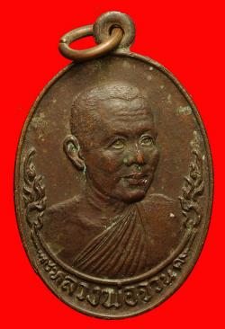 เหรียญหลวงพ่อจวน วัดหนองสุ่ม สิงห์บุรี ปี2523