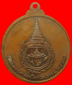 ภาพที่ 2 เหรียญท้าวมหาพรหมธาดาวิมเหศวร สำนักพุทธศาสตร์โลกและธรรม ปี2527