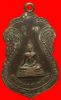 เหรียญพระพุทธรัชดาภิเกษก กรุงเทพฯ ปี 2515
