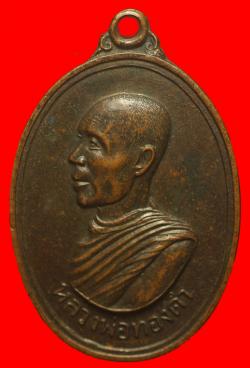 ภาพที่ 1 เหรียญหลวงพ่อทองดำ วัดคีรีนาครัตนาราม จ.ลพบุรี ปี2515