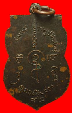 ภาพที่ 2 เหรียญพระอธิการแป้น วัดนารีราษฎร์ประดิษฐ์ หนองจอก กรุงเทพฯ