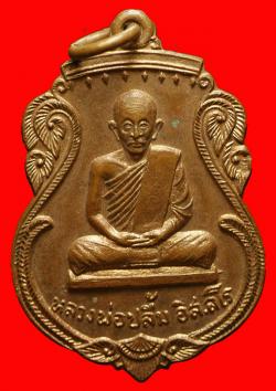 เหรียญรุ่นแรกหลวงพ่อปลื้ม วัดบ้านชุ้ง จ.สระบุรี ปี2517