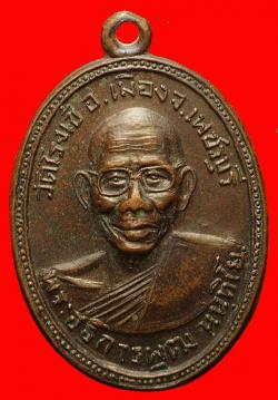 เหรียญพระอธิการพุฒ วัดโรงเข้ เพชรบุรี ปี2512