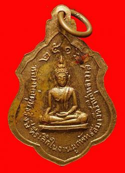 ภาพที่ 2 เหรียญหลวงพ่อทอง วัดรังษีสุทธาวาส จ.ชลบุรี ปี 2516