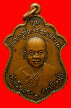 เหรียญหลวงพ่อพุ่ม วัดเนินหอม ปราจีนบุรี ปี2516