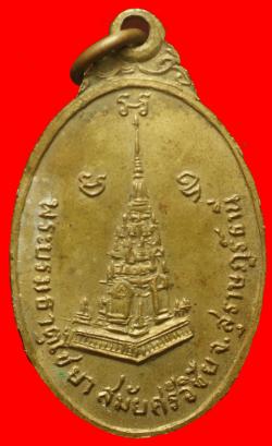 ภาพที่ 2 เหรียญพระชยาภิวัฒน์ สุราษฎร์ธานี เนื้อทองระฆังหลังเจดีย์
