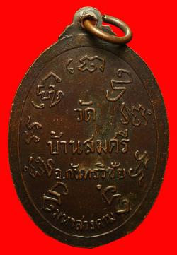 ภาพที่ 2 หรียญหลวงพ่อบัว วัดบ้านสมศรี  มหาสารคาม ปี2519