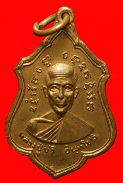 เหรียญหลวงพ่อไสว วัดใหญ่โพธิ์หัก ราชบุรี ปี2516