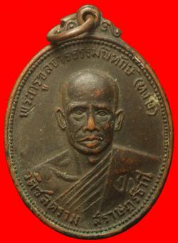 ภาพที่ 1 เหรียญหลวงพ่อหงษ์ วัดชลคราม จ.สูราษฎร์ธานี ปี2517