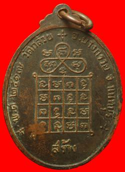 ภาพที่ 2 เหรียญหลวงพ่อหงษ์ วัดชลคราม จ.สูราษฎร์ธานี ปี2517