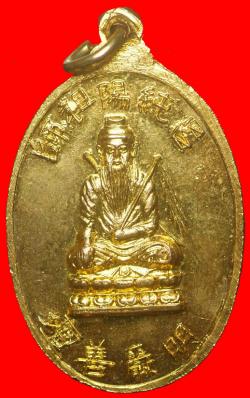 ภาพที่ 2 เหรียญพระประธานหลังเทพเจ้าจีน ปี2519