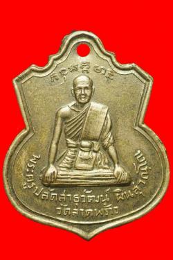 เหรียญพระครูปลัดสาธุวัฒน์ผิน วัดลาดพร้าว ปี2510