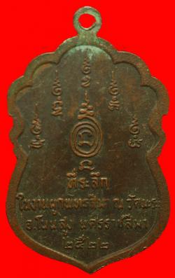 ภาพที่ 2 เหรียญรุ่นแรกหลวงปู่ยอด วัดมะระ นครราชสีมา