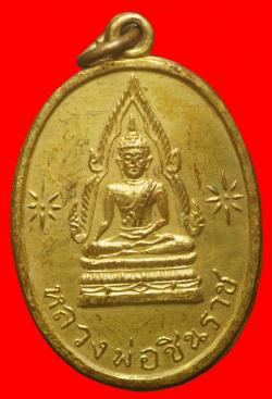 เหรียญหลวงพ่อชินราชหลังสมเด็จพระนเรศวรมหาราช
