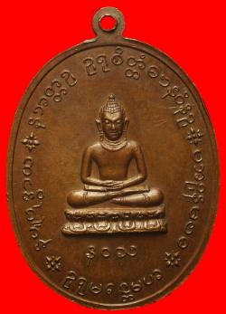 ภาพที่ 2 เหรียญหลวงปู่เย่อ วัดอาษาสงคราม พระประแดง ปี 2521
