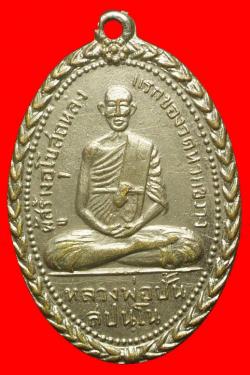 เหรียญหลวงพ่อปั้น วัดห้วยขวาง ปี2512