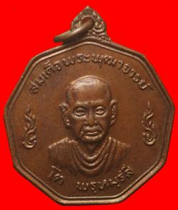 เหรียญสมเด็จโต วัดระฆัง ปี 2519