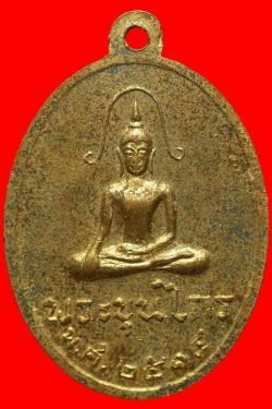 ภาพที่ 2 เหรียญเสด็จพ่อขุนไกร ปี2514