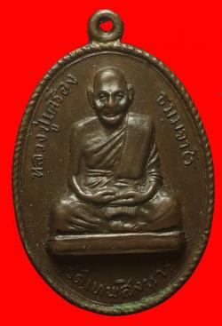 เหรียญตั้งยงหลวงปู่เครื่อง วัดเทพสิงหาร ปี 2518 อุดรธานี เนื้อนวะ