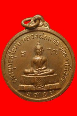 เหรียญพระพุทธสุโขทัยหลวงพ่อแดง วัดราชสิทธิ์ 