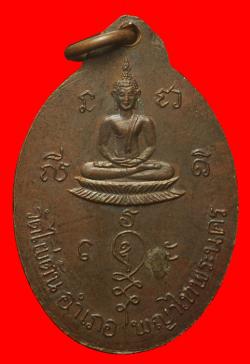 ภาพที่ 2 เหรียญพระอาจารย์บุญฤทธิ์ วัดไผ่ตัน กรุงเทพฯ