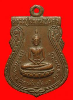 เหรียญหลวงปู่พรหมชินศรี วัดดอกไม้ กรุงเทพฯ ปี2515