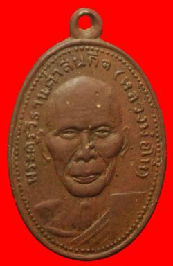 ภาพที่ 1 เหรียญหลวงพ่อโห้ วัดนาหนอง จ.ราชบุรี ปี2509