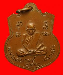 ภาพที่ 2 เหรียญอาจารย์บุญเหลือ วัดปลายคลองพริ้ว หลังหลวงพ่อเวทย์ จันทบุรี ปี2510