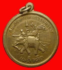 ภาพที่ 1 หรียญสมเด็จพระนเรศวรเผด็จศึก ปี 2507