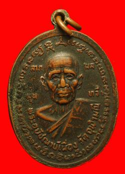ภาพที่ 2 เหรียญหลวงพ่อคงหลังหลวงพ่อเนื่อง วัดจุฬามณี สมุทรสงคราม ปี 2527 