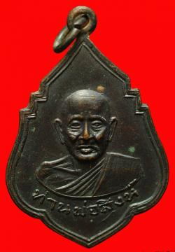 ภาพที่ 1 เหรียญท่านพ่อสิงห์ วัดหนองบัว จันทบุรี ปี2513