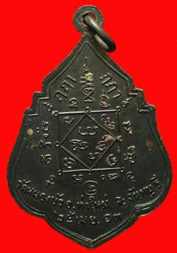 ภาพที่ 2 เหรียญท่านพ่อสิงห์ วัดหนองบัว จันทบุรี ปี2513