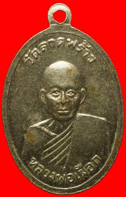 ภาพที่ 2 เหรียญหลวงพ่อพักวัดบึงทองหลางหลังหลวงปู่เผือกวัดลาดพร้าว