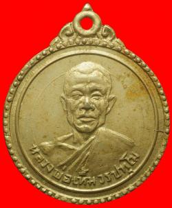 เหรียญหลวงพ่อเทิ้ม วัดสระสี่มุม จ.ราชบุรี ปี2517 เนื้ออัลปาก้า