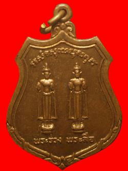 เหรียญพระร่วง พระลือ วัดพระศรีรัตนมหาธาตุราชวรวิหาร สุโขทัย ปี 2519 