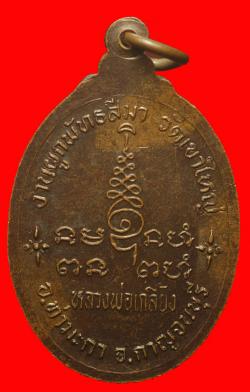 ภาพที่ 2 เหรียญหลวงพ่อเกลี้ยง วัดเขาใหญ่ กาญจนบุรี