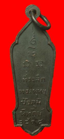 ภาพที่ 2 เหรียญพระพุทธชัยภูมิพิทักษ์ วัดผาเกิ้ง ชัยภูมิ