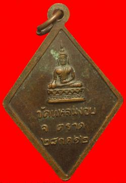 ภาพที่ 2 เหรียญพระโมคคัลลา-สารีบุตร วัดแหลมงอบ ตราด ปี2512