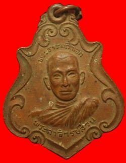 เหรียญพระครูโศภณธรรมกิจ วัดนาคกลาง กรุงเทพฯ ปี2519