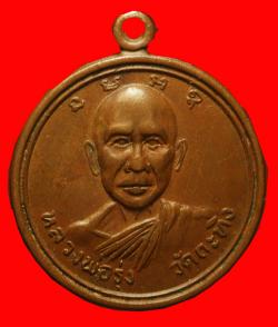 เหรียญกลม หลวงพ่อรุ่ง หลัง หลวงพ่อเขียน วัดกะทิง  จันทบุรี ปี2517