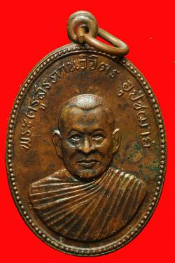 ภาพที่ 1 เหรียญพระครูสรภานวิจิตร วัดเกาะ ธนบุรี ปี 2512