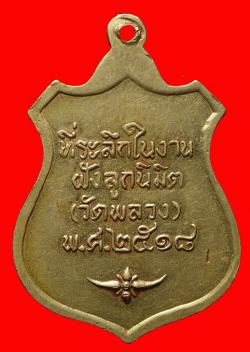 ภาพที่ 2 เหรียญหลวงพ่อนัง วัดพลวง อ.เขาคิชฌกูฏ จ.จันทบุรี