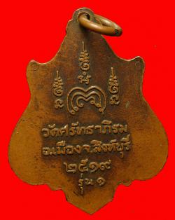 ภาพที่ 2 เหรียญรุ่นแรกหลวงปู่บุญธรรม วัดศรัทธาภิรม จ.สิงห์บุรี ปี2519