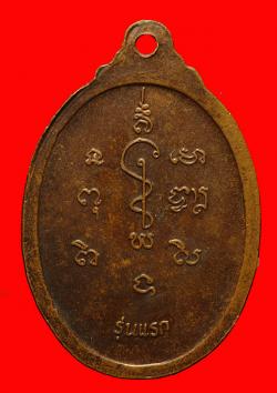 ภาพที่ 2 เหรียญรุ่นแรกหลวงปู่พิมพ์ วัดเขตตาราม จ.กาฬสินธุ์