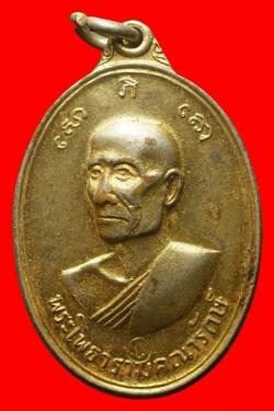 เหรียญพระโพธาราคณารักษ์ วัดเฉลิมอาสน์ จ.ราชบุรี